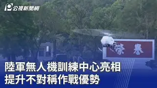 陸軍無人機訓練中心亮相 提升不對稱作戰優勢｜20260110 公視晚間新聞