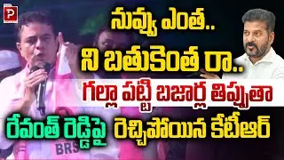 KTR Unleashes Strong Words Against Revanth Reddy | Jublihills By Poll | KCR | Telugu Popular TV