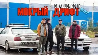 3 ЭТАП CHALLENGE D WET 2023 МОКРЫЙ ДРИФТ