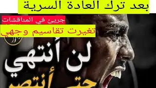 بعد ترك العادة السرية ،جريئ في المناقشات،صوتي تغير،الفتيات تلاحقني🤨+قصة ملهمة للتعافي #نوفاب