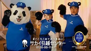 サカイ引越センター新CM 「新生活応援」篇　桃月なしこさんにインタビューも