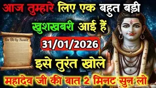 ✅31 जनवरी 2026 का महादेव जी का सन्देश | Mahadev ji ka sandesh | Shiv sandesh | Shiv message today