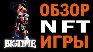 Big Time - новая  NFT игра
