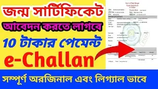 Birth certificate challan Online West Bengal#2024। Birth certifcate Online e-Challan
