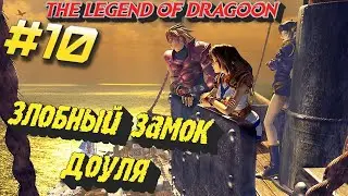Злобный замок Доуля #10 The Legend of Dragoon. Прохождение