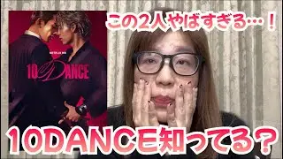 【10DANCE】マジでおすすめ！今が旬、Netflixドラマ
