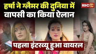 Harsha Richhariya EXCLUSIVE: ग्लैमर की दुनिया में वापसी का किया ऐलान | पहला इंटरव्यू हुआ Viral