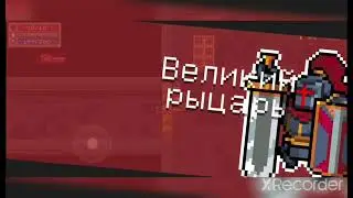 Великий рыцарь