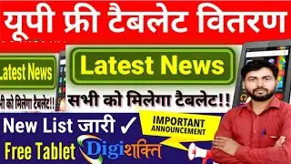 Smartphone नहीं, अब मिलेगा Tablet &ndash; UP DG Shakti Scheme Latest News |Smartphone Cancel