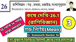 Koshe Dekhi 26.1 Class 10 WBBSE|রাশিবিজ্ঞান গড়(Mean)নির্ণয়|Page 340 Class 10|Part-3|#Somenath_Sir