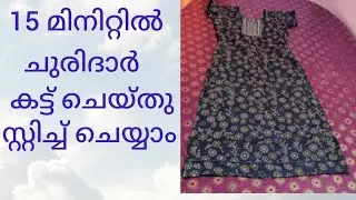 15 മിനിറ്റിൽ ചുരിദാർ കട്ട് ചെയ്ത് സ്റ്റിച്ച് ചെയ്യാം #churidar cutting & stitching #short video 