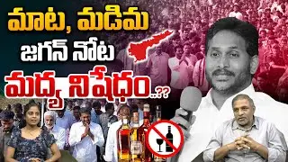 YS Jagan Padayatra Latest News : మాట తప్పని మడమ తిప్పని..జగన్ విశ్వసనీయత..?? : Wild Wolf Telugu