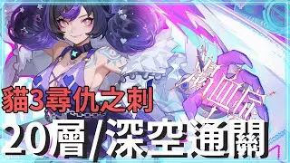 火炬之光:無限SS11-貓3尋仇之刺20層、深空9紅詞通關！蟬銳三相體系強無敵｜內含全配置教學與提升重點｜20層機制講解說明