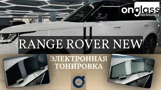 Тюнинг Range Rover NEW электротонировкой Onglass