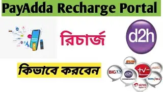 Payadda Recharge Portal e Mobile & DTH recharge process ||মোবাইল ও DTH রিচার্জ কিভাবে করবেন ||2020