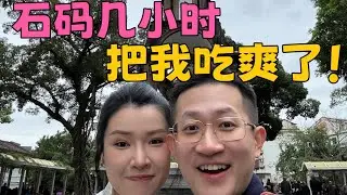 在石码不能待太久，待久了肚子就要撑到走不动了哈哈！#旅游vlog #美食 #漳州 #石码