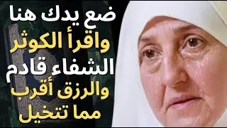 سورة الكوثر على هذا العضو فقط…أقسم بالله سيأتيك رزق وشفاء لم تتخيله | د. هيفاء يونس