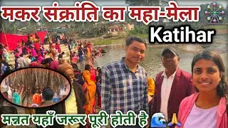 कटिहार का सबसे बड़ा मेला !मकर संक्रांति!!#makarsankranti #katihar #vloggingwiithpriti #2026 #newvlog