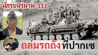 ถล่มรถถังเวียดนามเหนือ ที่สมรภูมิปากเซ: ร.ต.เหิม ทองคำ ผู้ถูกอาร์พีจียิงตาบอด โดย ศนิโรจน์ ธรรมยศ
