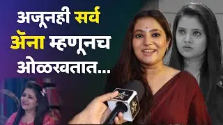 अजूनही सर्व ॲना म्हणूनच ओळखतात...|Marathi Actress | Pooja Thombre | Tikali Marathi Serial