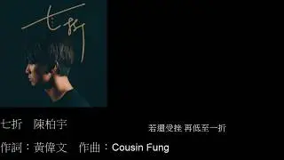 陳柏宇 Jason Chan - 七折 (Lyrics Video)