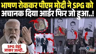 भाषण रोककर PM MODI ने SPG को अचानक दिया ये आर्डर फिर जो हुआ..! Pm Modi SPG | Assam Rally