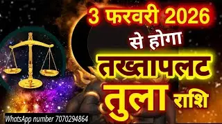 3,4,5,6,7 फरवरी 2026 तुला राशिः सुबह 11 बजे से ये 1 चमत्कार होना शुरू हो जाएगा... Libra Horoscope 
