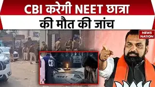 NEET Student Death Case : Patna में NEET छात्रा की मौत की जांच अब CBI करेगी।  Samrat Choudhary
