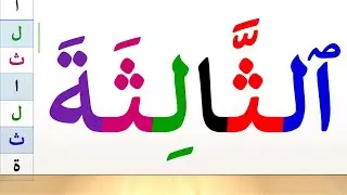 تعلم القراءة والكتابة | تعلم قراءة وكتابة كلمات قرآنية طويلة من سورة النجم