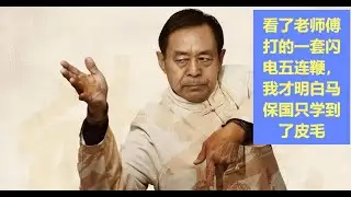看了老师傅打的一套闪电五连鞭，我才明白马保国只学到了皮毛