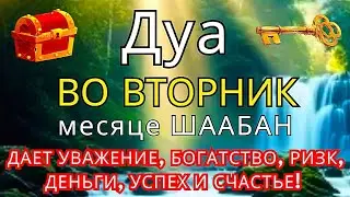Дуа утром ВО ВТОРНИК в месяце ШААБАН на Удачу деньги всегда будут приходить к вам ИншаАллах  #дуа