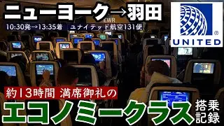 【NY旅#05】過酷すぎる13時間半耐久！？　満員御礼のぎゅうぎゅう詰めエコノミークラス　ニューヨーク（EWR）発　羽田行き　ユナイテッド航空131便　搭乗記録【◯◯な機内食もあるよ！】