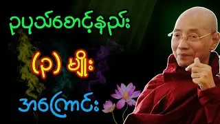 ဥပုသ်စောင့်နည်း (၃) မျိုးမှာ ဘယ်နည်းနဲ့စောင့်ဖြစ်ကြလဲ