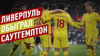 Саутгемптон&ndash;Ливерпуль 1:2. Почему &laquo;красные&raquo; продолжают побеждать конце сезона. Чемпионство возможно