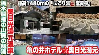 【奥日光湯元温泉♨️栃木屈指の山奥の秘湯】亀の井ホテル奥日光湯元がほったらかしの宿で期間限定営業中❄️極上の『にごり湯♨️硫黄泉』のお宿にお安く泊まれる✨最高『神』期間⛄️