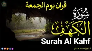سورة الكهف كاملة للقارئ محمد هشام أجمل تلاوة في يوم الجمعة المباركة Surah Al Kahf