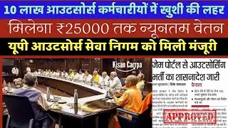 outsourcing employees latest news today in hindi 🙏 यूपी संविदाकर्मियों के लिए खुशखबरी हो गई बल्ले 