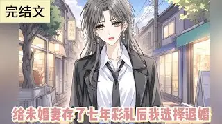 已完结《给未婚妻存了七年彩礼后我选择退婚》我省吃俭用攒下的血汗钱，最后却成了她讨好另一个男人的工具。#小说 #故事#文荒推荐
