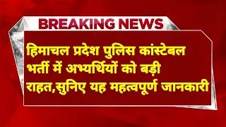 |हिमाचल प्रदेश पुलिस भर्ती 2025||HP Police Constable Bharti 2025||HP Police Recruitment 2025|