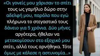 «Οι γονείς μου χάρισαν το σπίτι στην αδελφή μου, ενώ πλήρωνα τα έξοδα.»