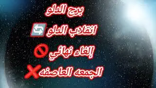 برج الدلو ​اليوم انقلاب الدلو 🔄إلغاء نهائي 🚫الجمعه العاصفه❌