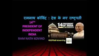 Ram Nath Kovind : India's 14th President भारत के 14 वें राष्ट्रपति राम नाथ कोविंद