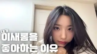 내가 이새롬을 좋아하는 이유