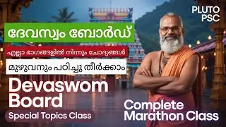 Devaswom Board 2025 Special Topics | High-Scoring PSC Class | Pluto PSC