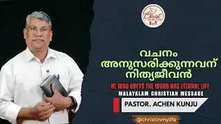വചനം അനുസരിക്കുന്നവന് നിത്യജീവൻ | Christian Malayalam Short Message | Pastor. MJ Achenkunju