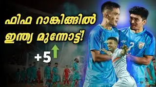 ഇന്ത്യൻ ആരാധകർക്ക് സന്ദോഷ വാർത്ത 🤩 Indian team Fifa ranking Update | Indian football team 2023