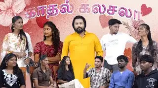 காதல் கலசலா &hearts;️ | Love atrocities😍 | crazy Love content  #tamilcontent #skit  #love #comedy
