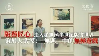 【專訪】「版藝匠心」走入趙無極半世紀版畫世界策展人武漠：「無題」中的無極遊戲 | 2026