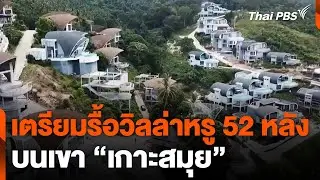 เตรียมรื้อวิลล่าหรู 52 หลังบนเขา 