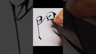 Chinese calligraphy# Slender gold script# Performance art. Character105-108
